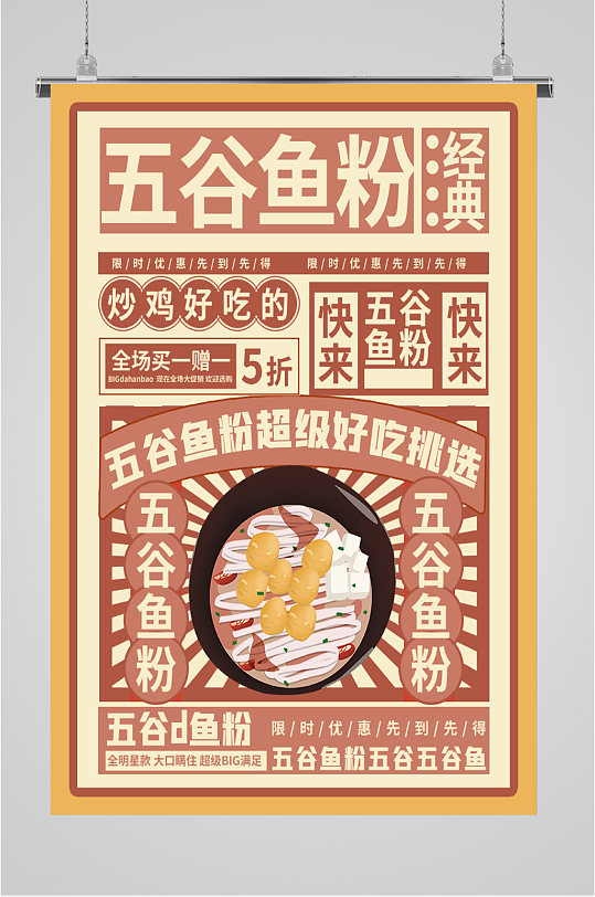 五谷鱼粉五折优惠海报