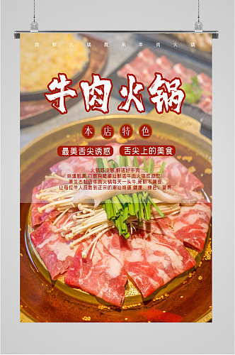 牛肉火锅特色美食海报