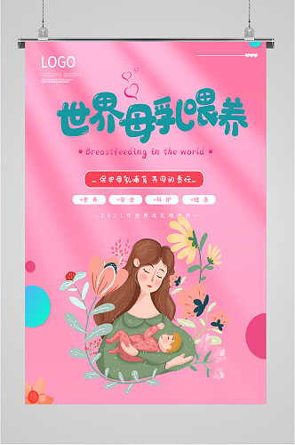 世界母乳喂养日插画海报