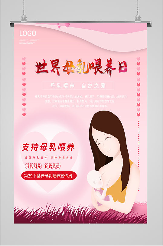 世界母乳喂养日简约海报