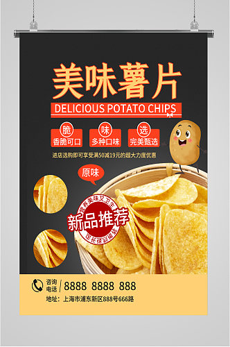 美味薯片新品推荐海报