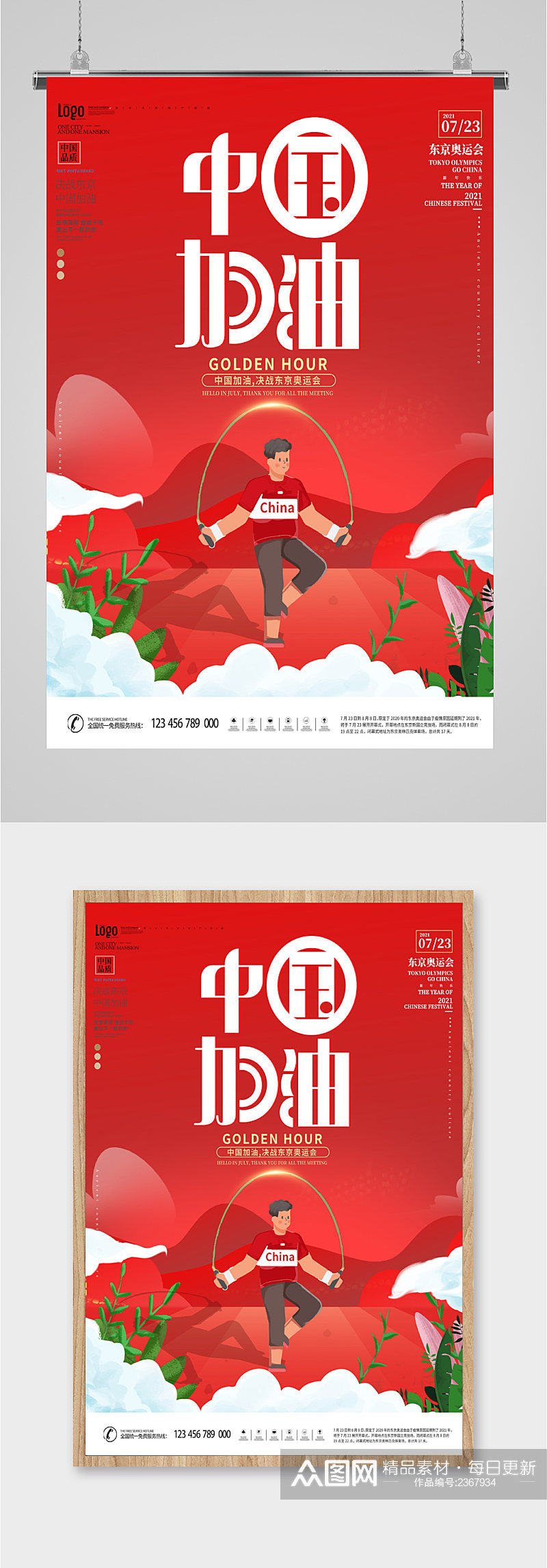 中国加油奥运插画海报素材