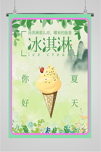 你好夏天冰淇淋插画海报