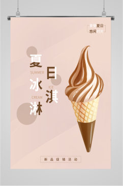 夏日冰淇淋简约海报