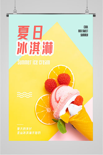 夏日冰淇淋小清新海报
