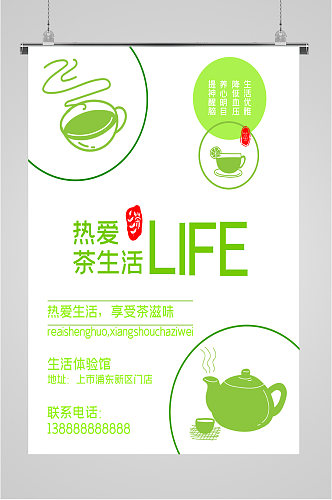 热爱茶生活简约海报
