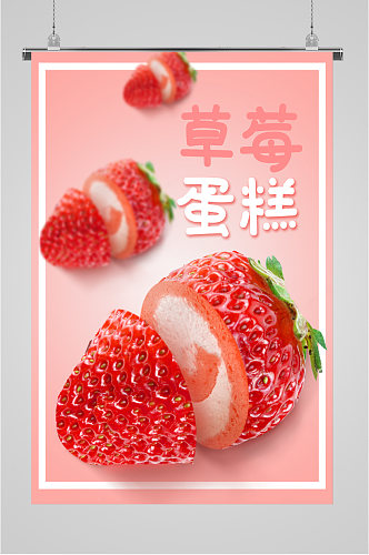草莓蛋糕草莓海报