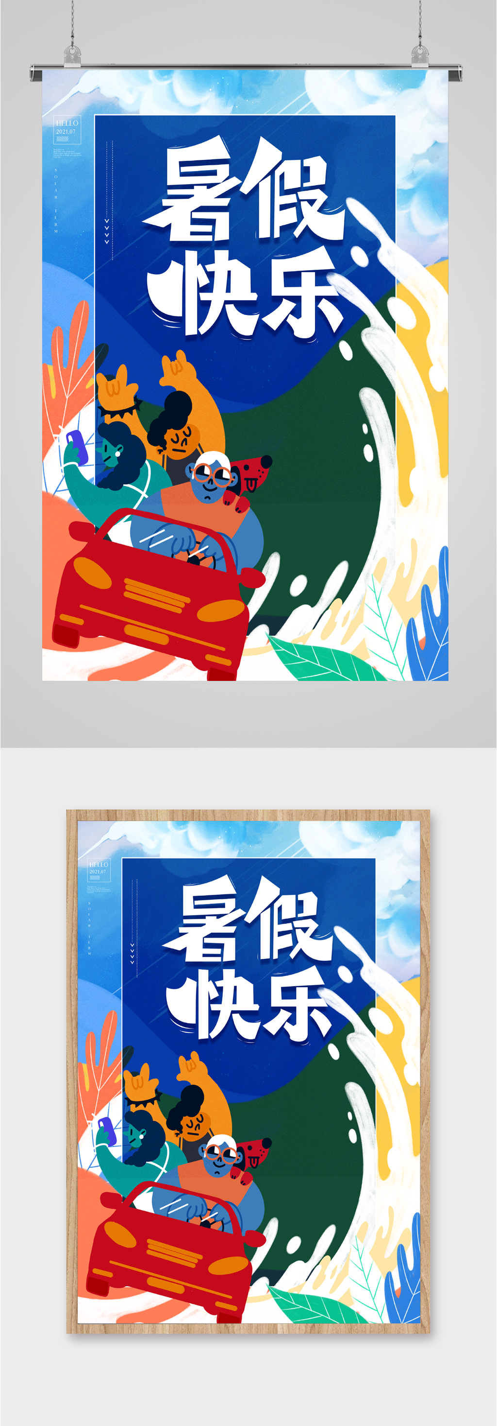 暑假快乐卡通海报