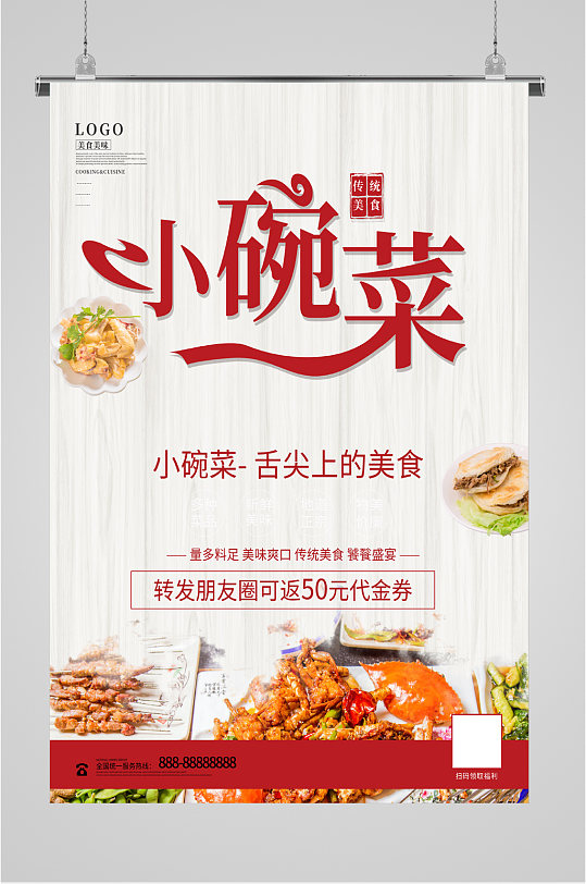 小碗菜舌尖上的美食海报