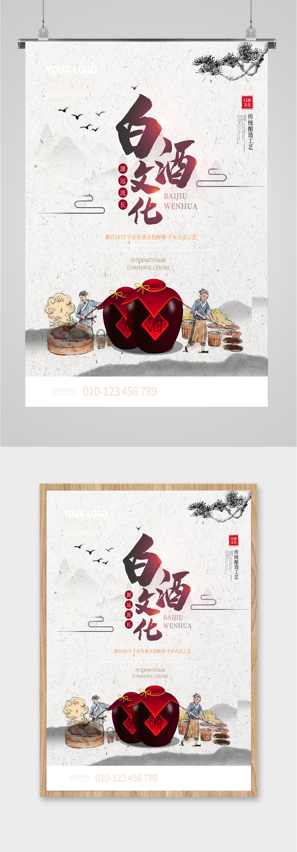 白酒文化简约海报素材