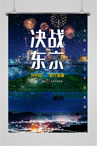 决战东京奥运会海报
