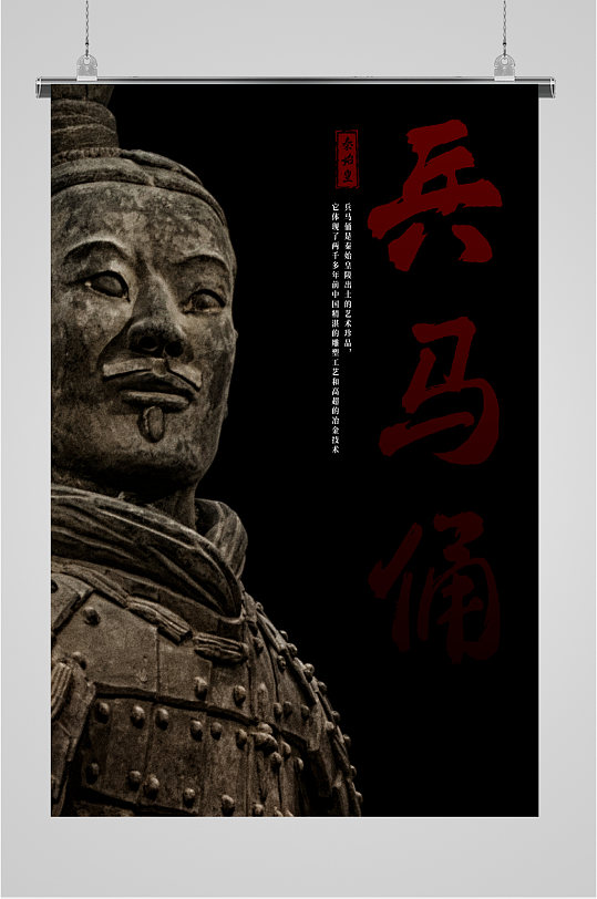 兵马俑简约大气海报