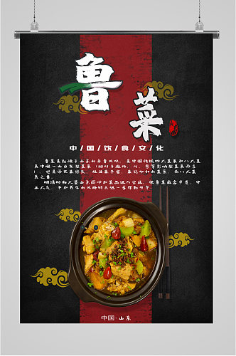 鲁菜中国饮食文化海报