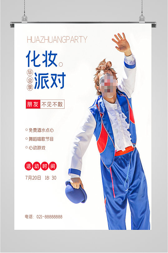 化妆派对活动海报