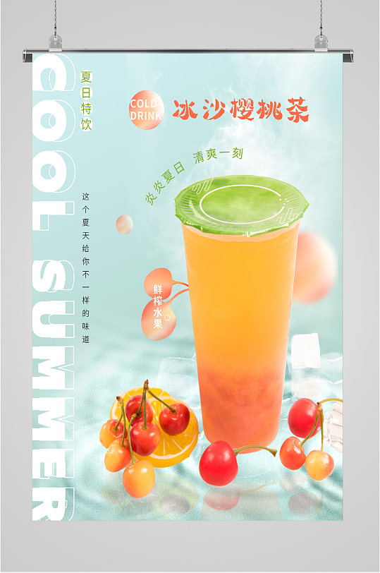 冰沙樱桃茶夏日饮品海报