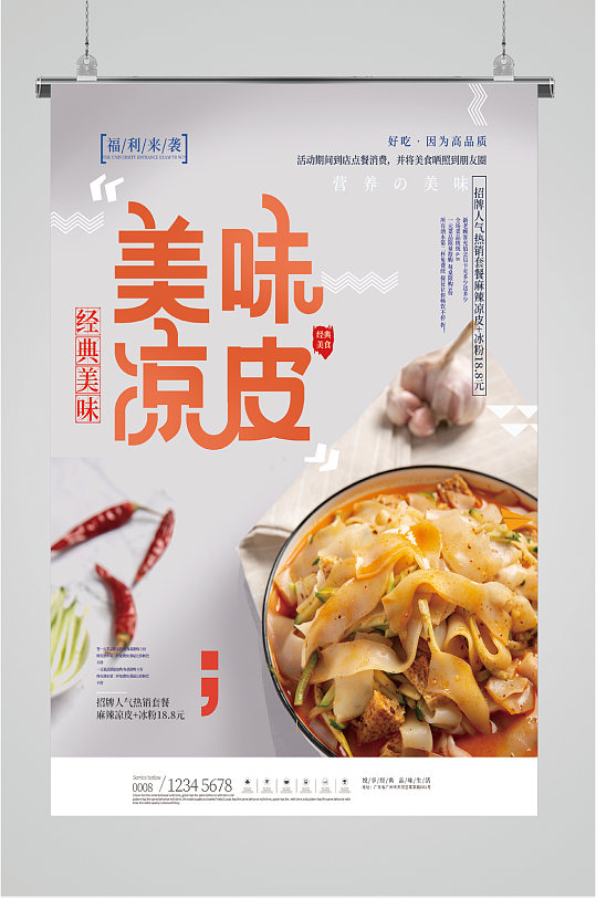 美味凉皮风味美食海报-众图网