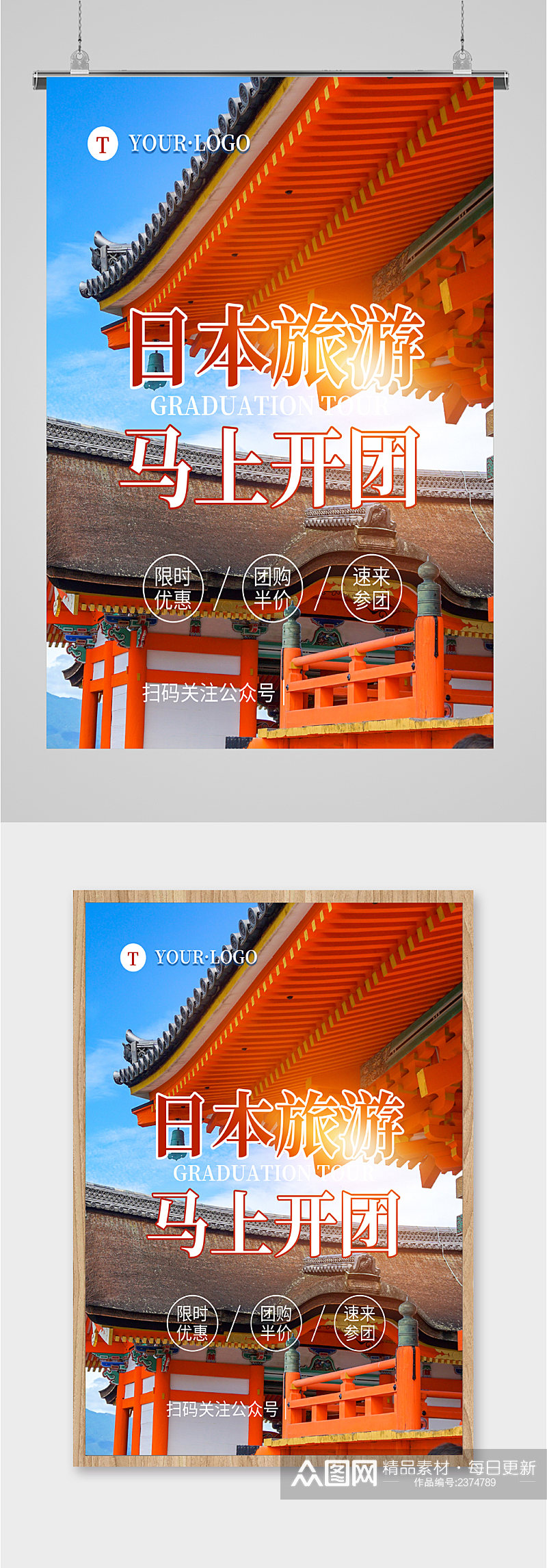 日本旅游马上开团海报素材