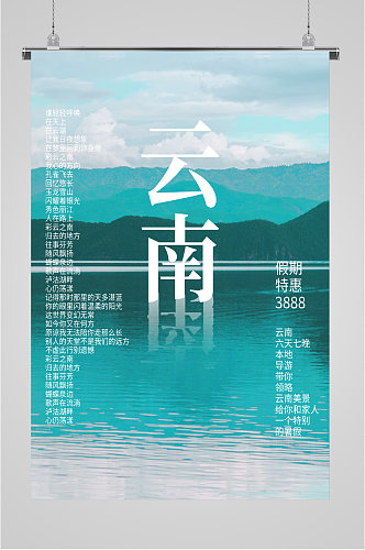 云南旅游假期特惠海滩海报