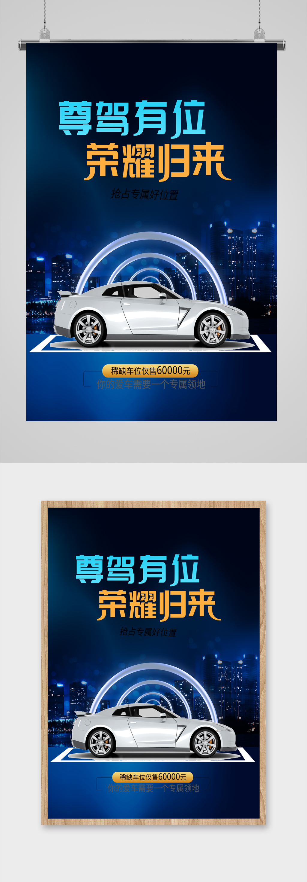 尊驾有位车位开盘海报素材