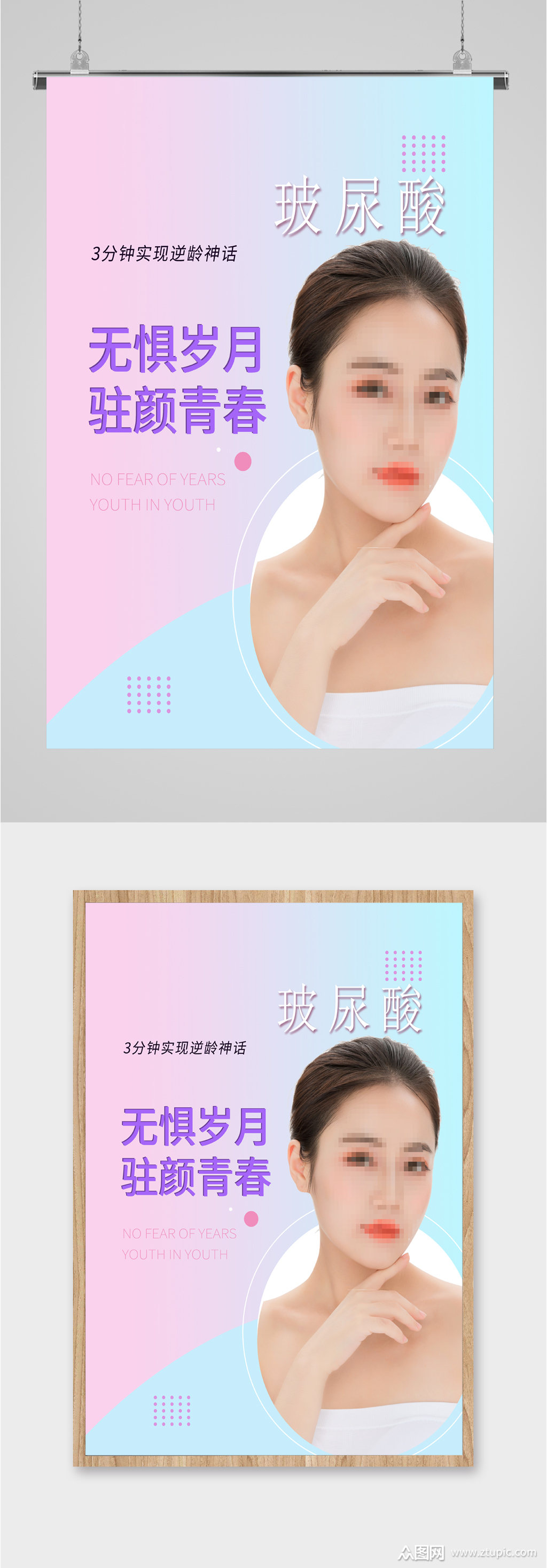 玻尿酸无惧岁月驻颜青春美容海报