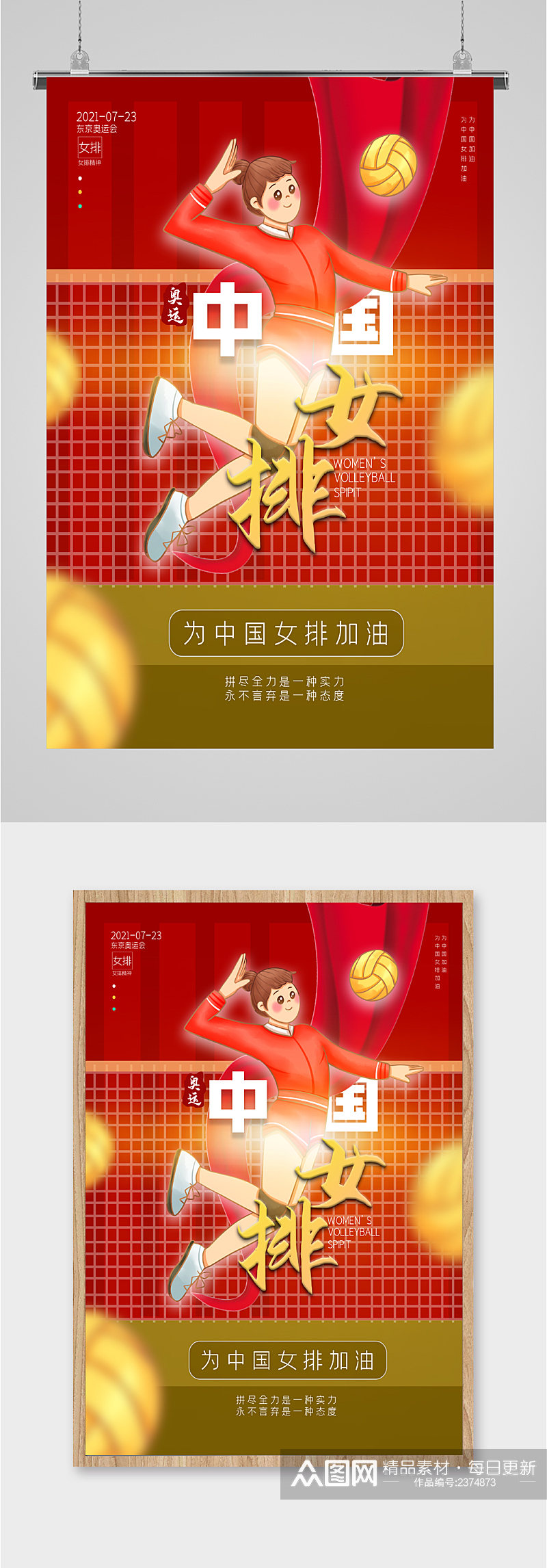 中国女排卡通人物海报素材