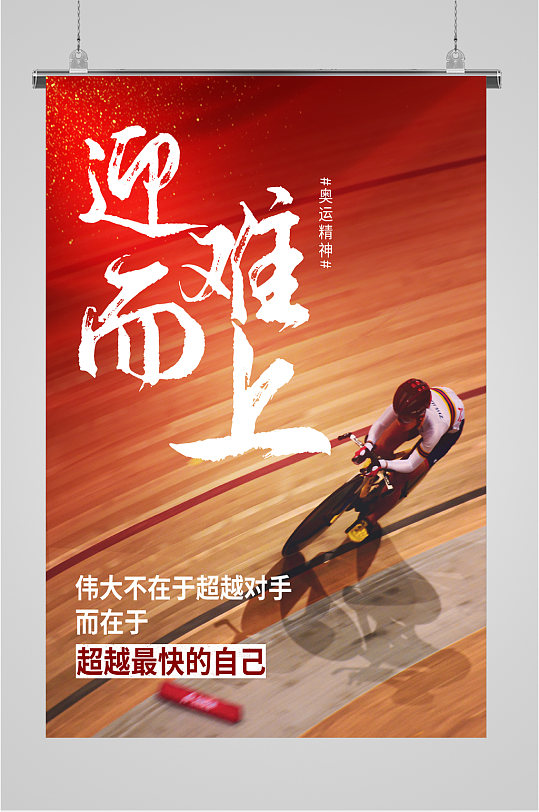 迎难而上奥运精神海报