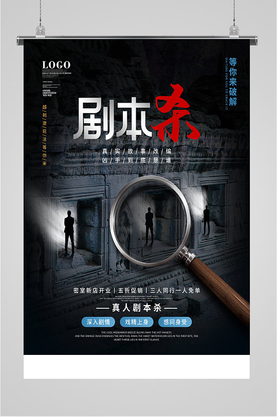 剧本杀推理游戏黑色海报