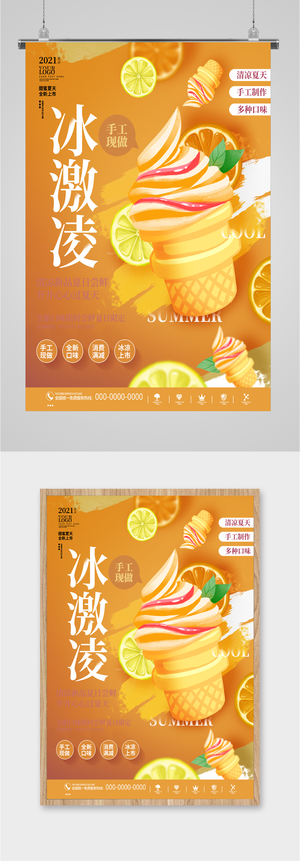 冰淇淋优惠小清新海报素材