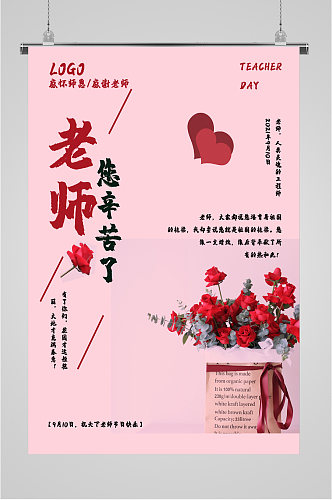 老师您辛苦了教师节海报