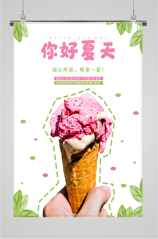 你好夏天冰淇淋海报