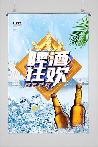 啤酒狂欢活动海报