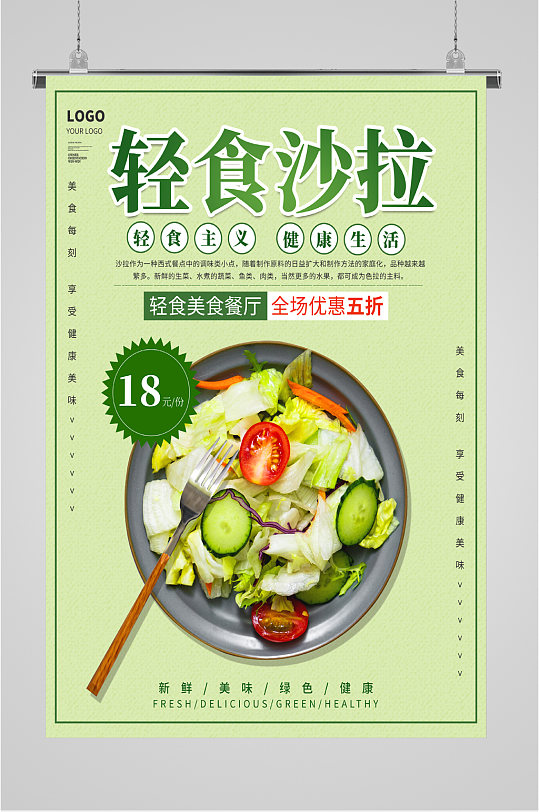 轻食沙拉绿色健康海报