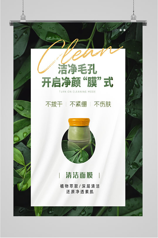 洁净毛孔清洁面膜海报