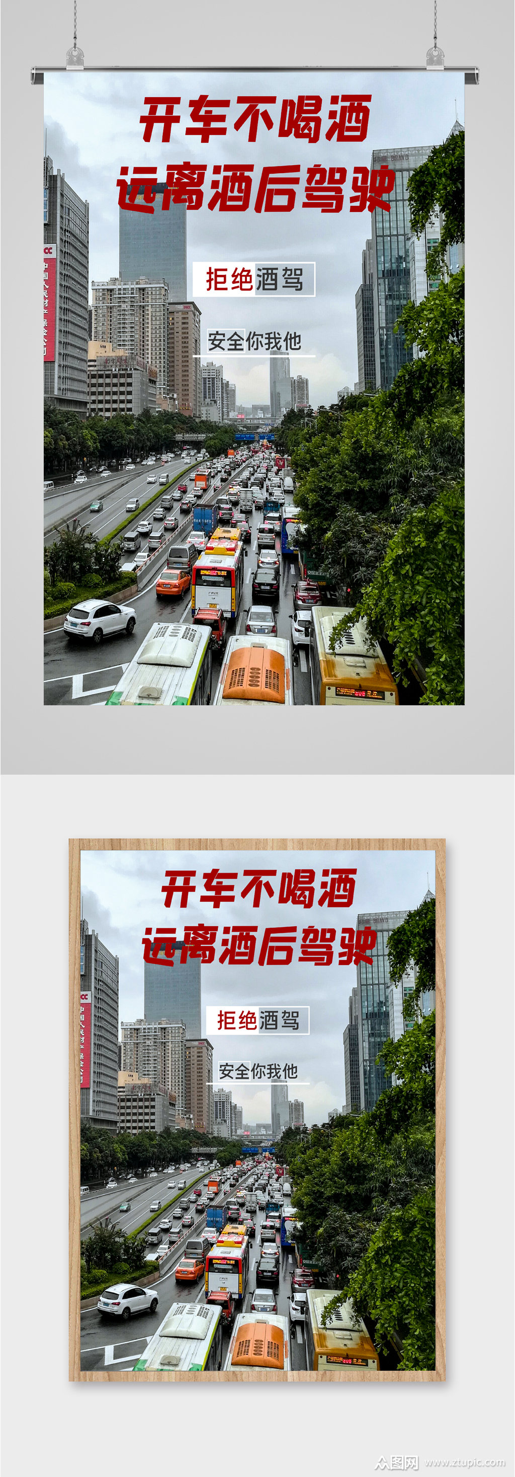 开车不喝酒远离酒后驾驶海报