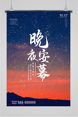 晚安夜幕星空海报