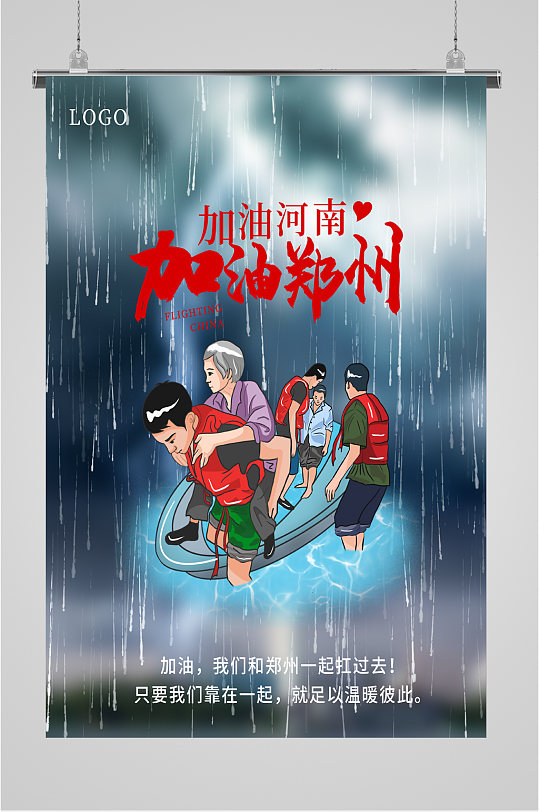 加油郑州暴雨灾害海报