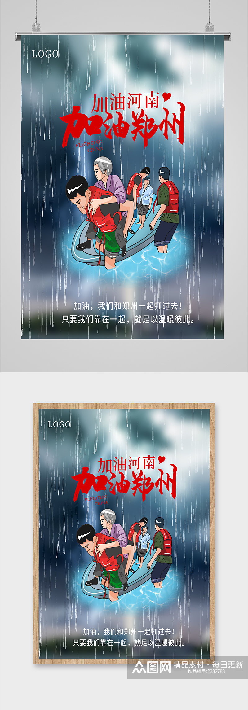 加油郑州暴雨灾害海报素材