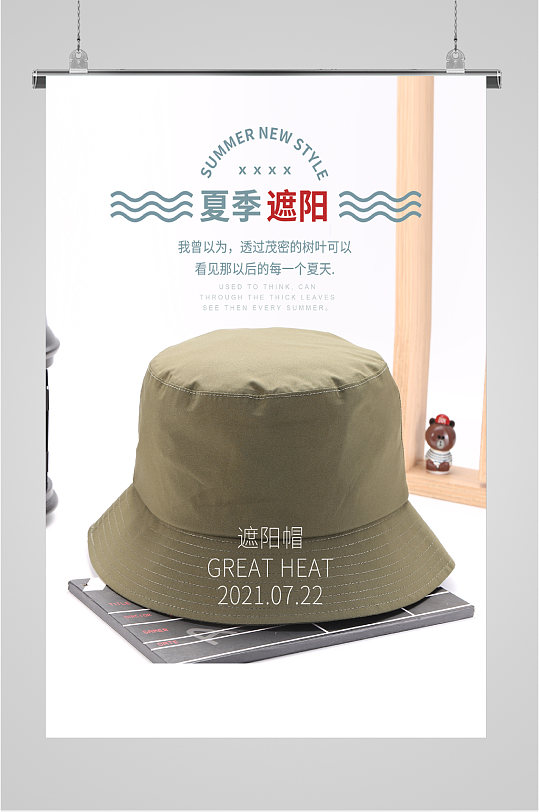 夏季遮阳帽子海报