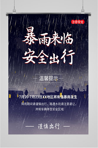 暴雨安全出行海报