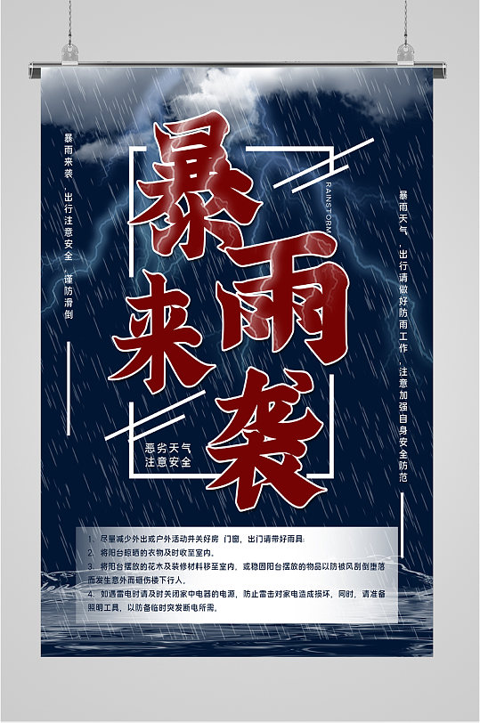 暴雨将至来袭海报