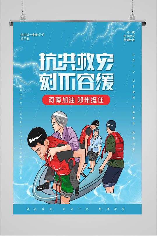 抗洪救灾刻不容缓海报