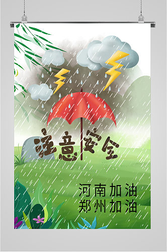 暴雨河南郑州加油海报