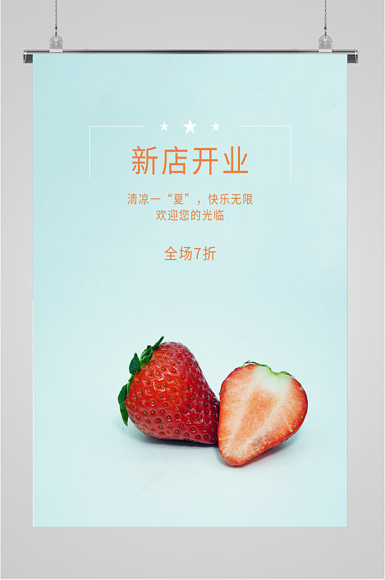 草莓水果新店开业海报