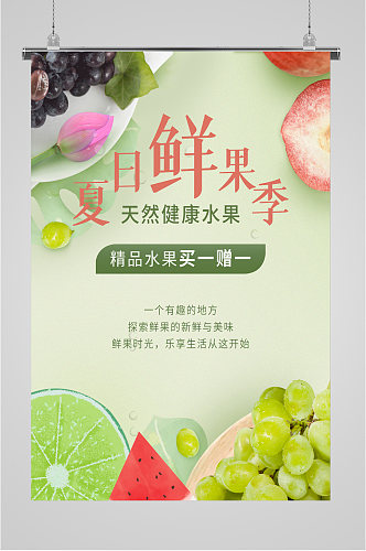 天然健康绿色水果海报