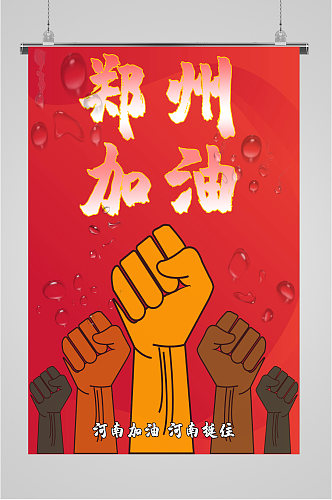 郑州加油暴雨海报