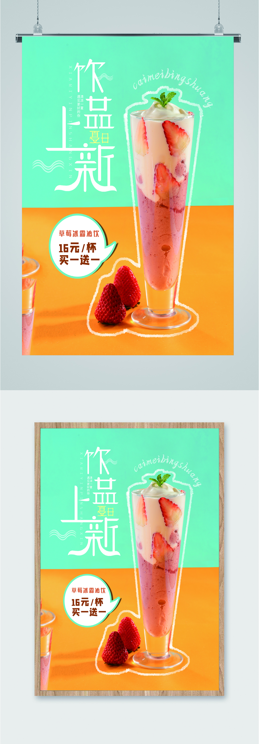 草莓饮品上新海报素材