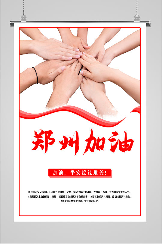 郑州加油平安海报
