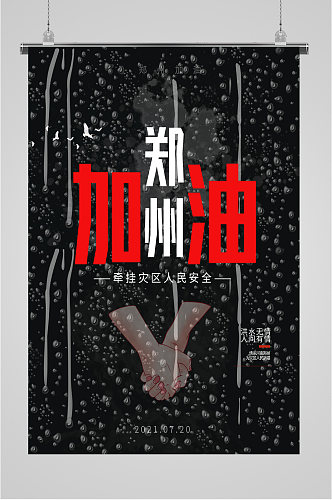 郑州加油暴雨安全海报