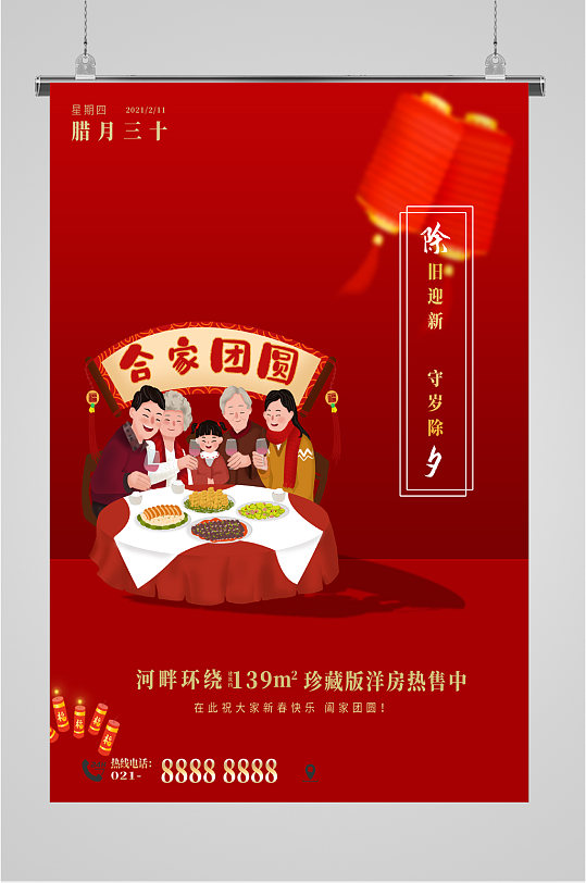 合家团圆新春海报