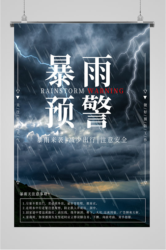 暴雨灾害预警海报